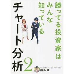 勝ってる投資家はみんな知っているチャート分析〈2〉 [単行本]