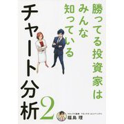 勝ってる投資家はみんな知っているチャート分析〈2〉 [単行本]