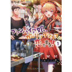 ヴァンパイア娘、ガーリックシェフに恋をする!〈1〉(プティルノベルス) [文庫]