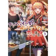 ヴァンパイア娘、ガーリックシェフに恋をする!〈1〉(プティルノベルス) [文庫]
