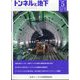 トンネルと地下 2022年 05月号 [雑誌]