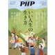 いい人生の生き方 増刊PHP 2022年 07月号 [雑誌]