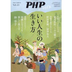 いい人生の生き方 増刊PHP 2022年 07月号 [雑誌]