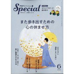 PHP スペシャル 2022年 06月号 [雑誌]