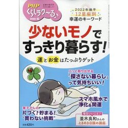PHPくらしラク～る 2022年 06月号 [雑誌]