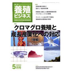 養殖ビジネス 2022年 05月号 [雑誌]