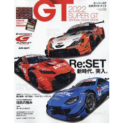 2022スーパーGT公式ガイドブック 2022年 06月号 [雑誌]