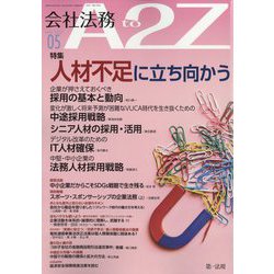 会社法務A2Z （エートゥーゼット） 2022年 05月号 [雑誌]