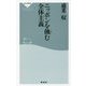 ニッポンを蝕む全体主義(祥伝社新書) [新書]
