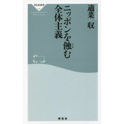 ニッポンを蝕む全体主義(祥伝社新書) [新書]