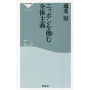 ニッポンを蝕む全体主義(祥伝社新書) [新書]