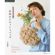 エコアンダリヤで編むお花のクロッシェバッグ [単行本]