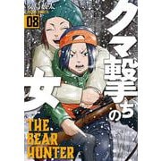 クマ撃ちの女 ８(バンチコミックス) [コミック]