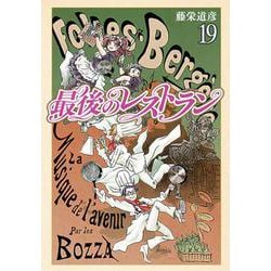 最後のレストラン １９(バンチコミックス) [コミック]