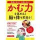 かむ力を高めると脳も体も若返る！ [ムックその他]