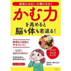 かむ力を高めると脳も体も若返る！ [ムックその他]