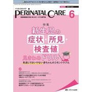 ペリネイタルケア2022年6月号<41巻6号> [単行本]