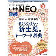 赤ちゃんを守る医療者の専門誌 with NEO2022年3号<35巻3号> [単行本]