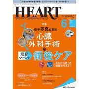 ハートナーシング2022年6月号<35巻6号> [単行本]