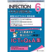 インフェクションコントロール2022年6月号<31巻6号> [単行本]