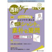 透析ケア2022年6月号<28巻6号> [単行本]