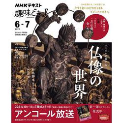 アイドルと旅する仏像の世界(趣味どきっ！) [ムックその他]