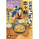 居酒屋こまりの恋々帖―ときめきの椿揚げ(ハヤカワ時代ミステリ文庫) [文庫]