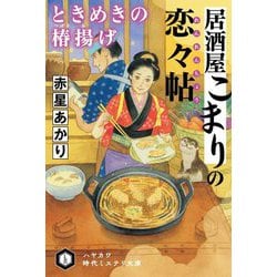 居酒屋こまりの恋々帖―ときめきの椿揚げ(ハヤカワ時代ミステリ文庫) [文庫]
