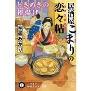 居酒屋こまりの恋々帖―ときめきの椿揚げ(ハヤカワ時代ミステリ文庫) [文庫]