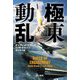 極東動乱(ハヤカワ文庫) [文庫]