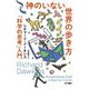 神のいない世界の歩き方―「科学的思考」入門(ハヤカワ・ノンフィクション文庫) [文庫]