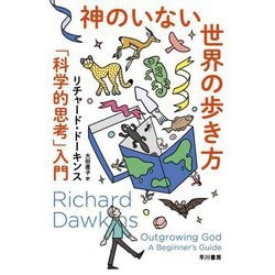 神のいない世界の歩き方―「科学的思考」入門(ハヤカワ・ノンフィクション文庫) [文庫]