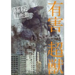 有害超獣 極秘計画書―Toy(e)Art File [単行本]