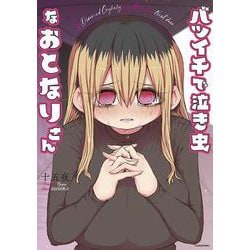 バツイチで泣き虫なおとなりさん [単行本]