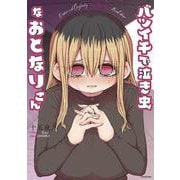 バツイチで泣き虫なおとなりさん [単行本]
