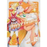 プリティマイティドール　２(ブシロードコミックス) [コミック]
