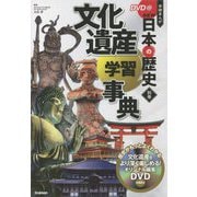 学研まんが NEW日本の歴史〈別巻〉文化遺産学習事典 [全集叢書]