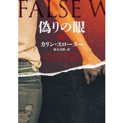 偽りの眼〈上〉(ハーパーBOOKS) [文庫]