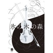 氷の木の森 [単行本]