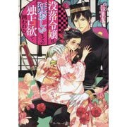 没落令嬢は狂おしいまでの独占欲で囲われる(マーマレード文庫) [文庫]