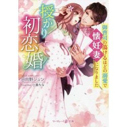 授かり初恋婚―御曹司の蕩けるほどの溺愛で懐妊妻になりました(マーマレード文庫) [文庫]