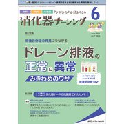 消化器ナーシング2022年6月号<27巻6号> [単行本]