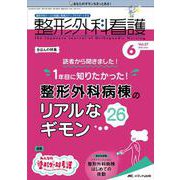 整形外科看護2022年6月号<27巻6号> [単行本]