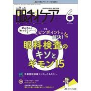 眼科ケア2022年6月号<24巻6号> [単行本]