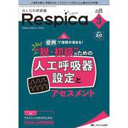 みんなの呼吸器 Respica2022年3号<20巻3号> [単行本]