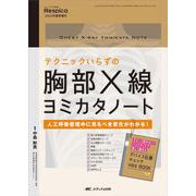 テクニックいらずの胸部X線ヨミカタノート－人工呼吸管理中に見るべき変化がわかる！(みんなの呼吸器 Respica 2022年夏季増刊) [単行本]