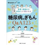 患者･家族から本当によく聞かれる　糖尿病のぎもんQ&A123－「？(はてな)」が氷解！ 秘伝がぎっしり(糖尿病ケア＋（プラス）2022年夏季増刊) [単行本]