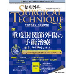 整形外科サージカルテクニック2022年3号<12巻3号> [単行本]