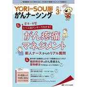 YORi-SOU がんナーシング2022年3号<12巻3号> [単行本]