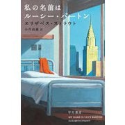 私の名前はルーシー・バートン(ハヤカワepi文庫) [文庫]